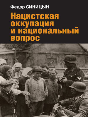 cover image of Нацистская оккупация и национальный вопрос